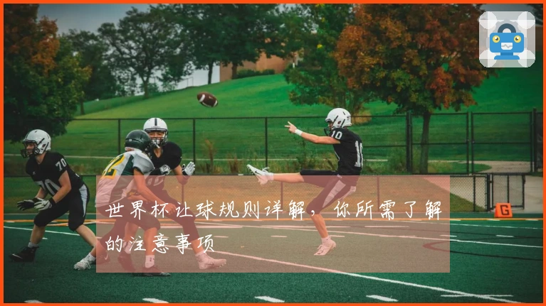 世界杯让球规则详解，你所需了解的注意事项